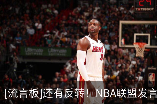 [流言板]还有反转！NBA联盟发言人驳斥ESPN快船报道：有多处重大错误